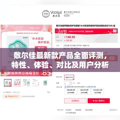 敷尔佳全新产品深度解析，特性、体验、对比与用户洞察