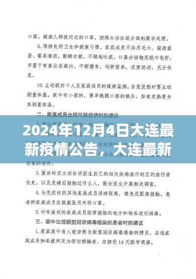 2024年大连疫情最新公告解读与应对指南（附详细解读与行动步骤）