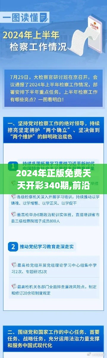 2024年正版免费天天开彩340期,前沿研究解释定义_7DM172.668-9