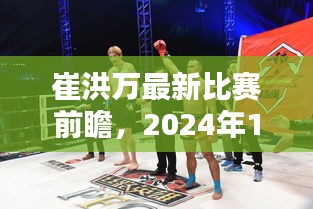 崔洪万2024年12月4日比赛前瞻，激烈较量即将上演