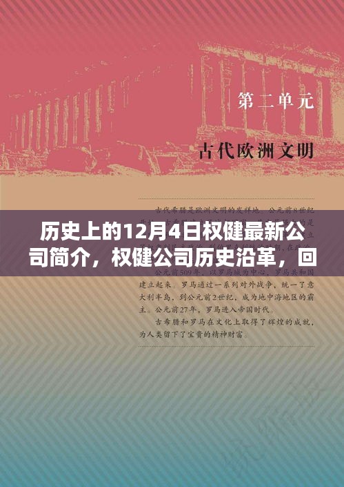 权健公司历史沿革与最新简介，回望十二月四日的辉煌岁月