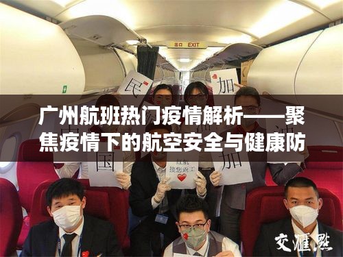 广州航班疫情热点解析，航空安全与健康防护聚焦