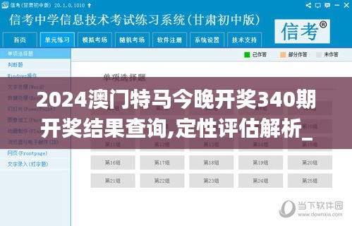 2024澳门特马今晚开奖340期开奖结果查询,定性评估解析_冒险款28.732-3