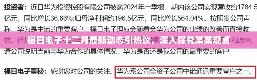 福日电子十二月最新动态引热议，深度解读某某观点热议