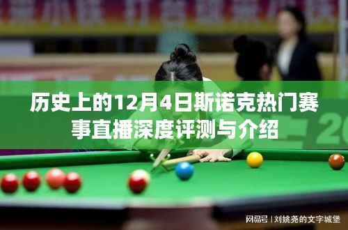 斯诺克热门赛事直播深度评测与介绍，历史上的12月4日回顾