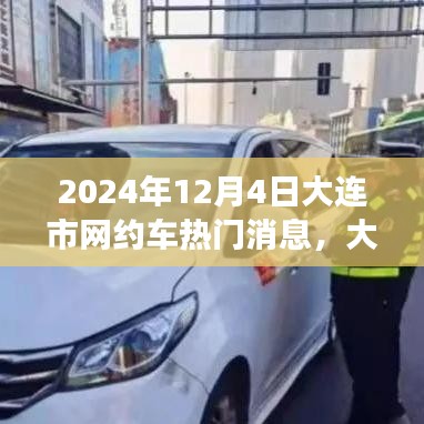 揭秘大连市网约车新纪元，热门消息背后的故事（2024年12月4日）