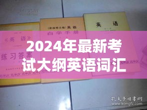 2024年最新考试大纲英语词汇表学习指南详解