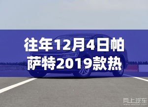 帕萨特2019款，十二月四日的热门消息与友情纽带时光展