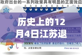 江苏退休养老金最新动态，历史性的12月4日消息，激励拥抱学习与变化的力量