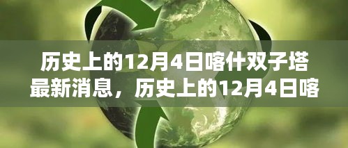 历史上的12月4日喀什双子塔，最新消息与全面评测介绍