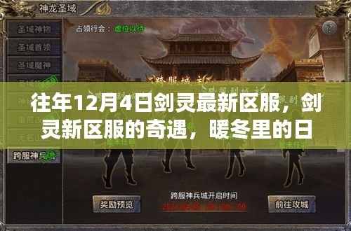 剑灵新区奇遇，暖冬日常与友情魔法的交织