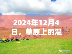 草原温情与希望之光，2024年12月4日的曙光