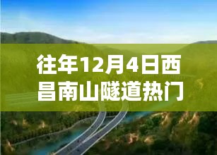 往年12月4日西昌南山隧道焦点消息，从新手到进阶的实用指南全攻略