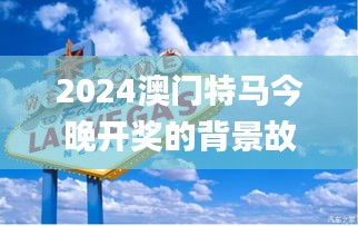 2024澳门特马今晚开奖的背景故事,实效设计计划_Lite14.253-4