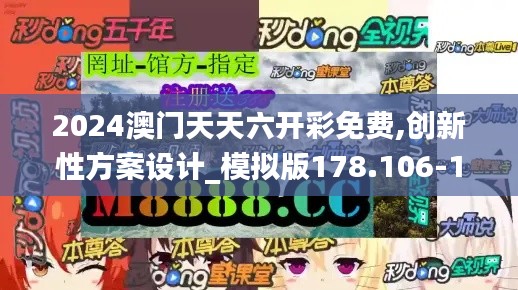 2024澳门天天六开彩免费,创新性方案设计_模拟版178.106-1