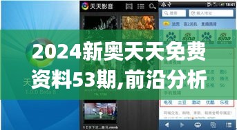 2024新奥天天免费资料53期,前沿分析解析_android10.191-8