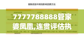 7777788888管家婆凤凰,连贯评估执行_免费版64.796-2