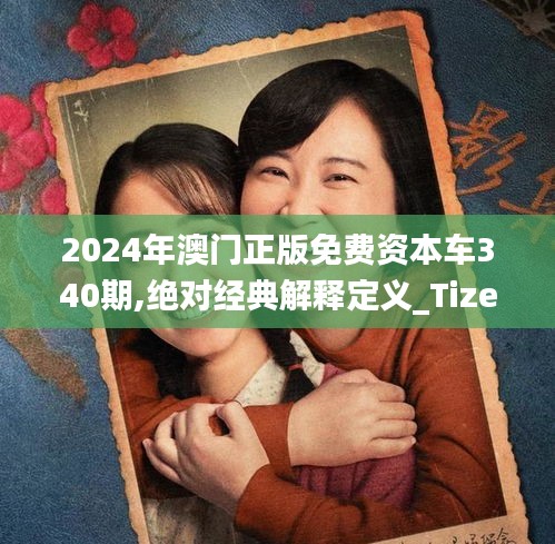 2024年澳门正版免费资本车340期,绝对经典解释定义_Tizen148.190-7