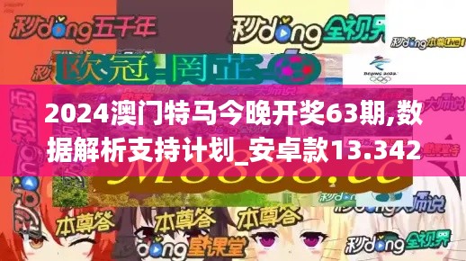 2024澳门特马今晚开奖63期,数据解析支持计划_安卓款13.342-9