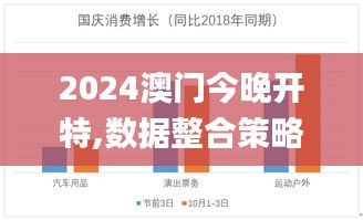 2024澳门今晚开特,数据整合策略分析_运动版36.341-9