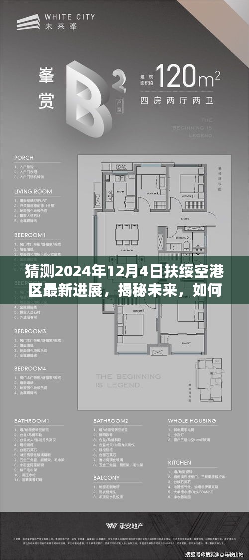 揭秘未来扶绥空港区最新进展，预测与了解步骤指南（初学者与进阶用户适用）