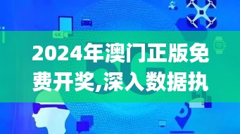 2024年澳门正版免费开奖,深入数据执行应用_4DM39.463-9