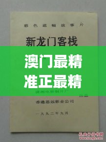 澳门最精准正最精准龙门客栈图库,精细化评估解析_影像版62.546-2