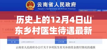 山东乡村医生待遇最新消息全面评测与介绍，历史视角的12月4日深度探讨