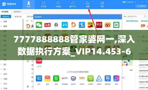 7777888888管家婆网一,深入数据执行方案_VIP14.453-6