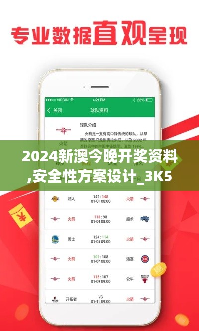 2024新澳今晚开奖资料,安全性方案设计_3K57.502-6