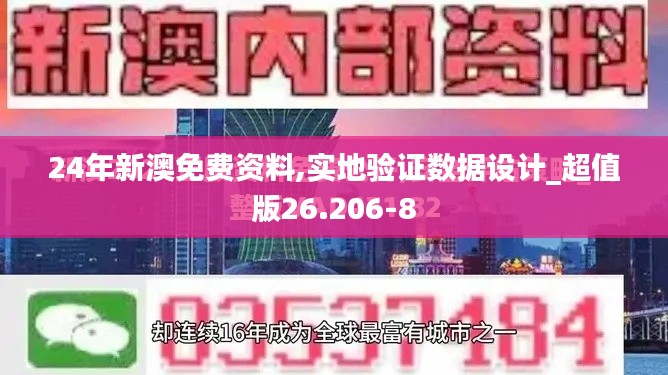 24年新澳免费资料,实地验证数据设计_超值版26.206-8