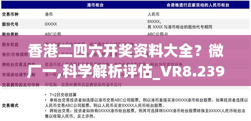 香港二四六开奖资料大全？微厂一,科学解析评估_VR8.239-3