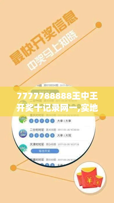 7777788888王中王开奖十记录网一,实地验证设计方案_DX版57.762-5