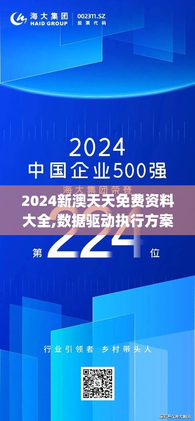 2024新澳天天免费资料大全,数据驱动执行方案_网页款13.224-7