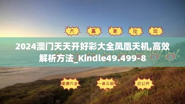 2024澳门天天开好彩大全凤凰天机,高效解析方法_Kindle49.499-8