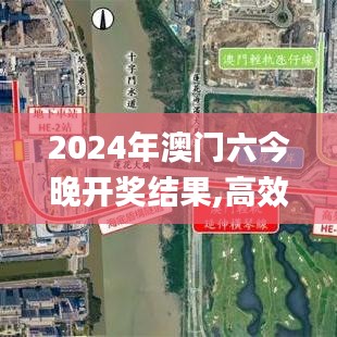 2024年澳门六今晚开奖结果,高效方案实施设计_RemixOS51.962-1