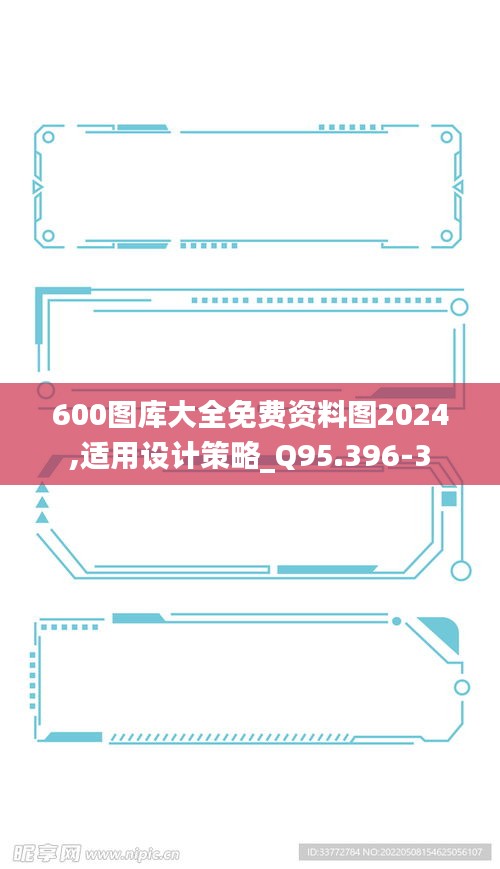 600图库大全免费资料图2024,适用设计策略_Q95.396-3