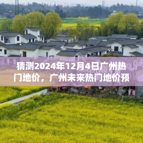 深度解读，预测广州未来热门地价走势，聚焦2024年12月4日广州土地市场走向