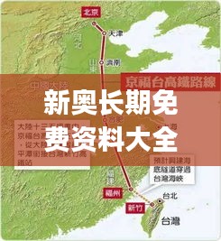 新奥长期免费资料大全,高速方案规划响应_苹果款150.237-9