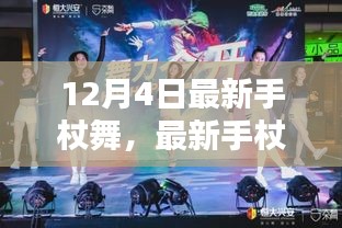 深度解析与观点阐述，最新手杖舞风潮席卷而来