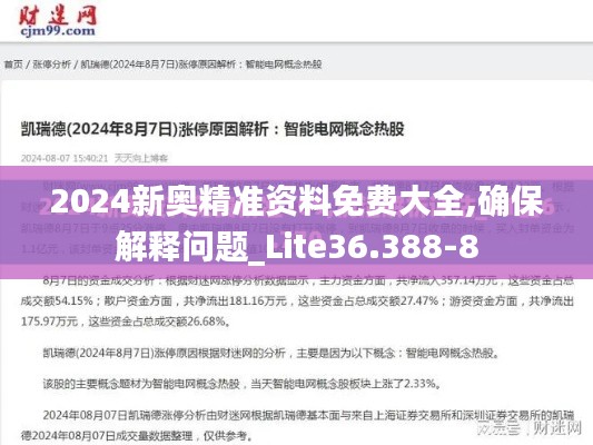 2024新奥精准资料免费大全,确保解释问题_Lite36.388-8