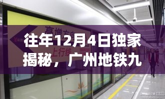 独家揭秘，广州地铁九号线的最新进展与惊喜，历年12月4日回顾