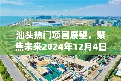 汕头未来热点展望，聚焦2024年热点项目展望与未来展望（日期标注版）