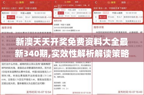 新澳天天开奖免费资料大全最新340期,实效性解析解读策略_专家版26.615-5