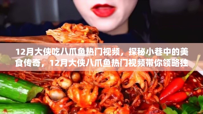 探秘小巷美食传奇，十二月大侠带你领略八爪鱼的独特风味视频