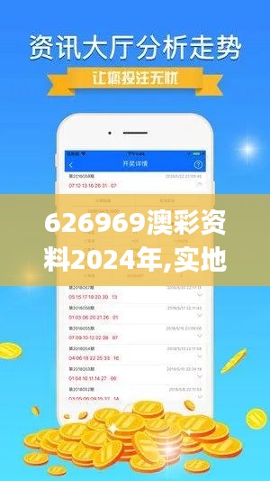 626969澳彩资料2024年,实地评估策略_Linux35.136-5