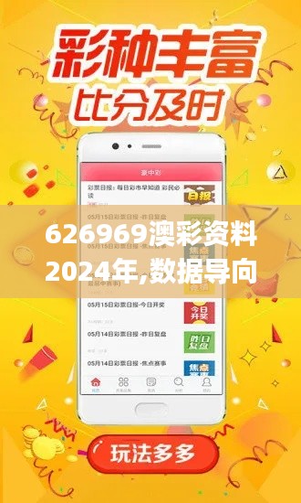 626969澳彩资料2024年,数据导向解析计划_Plus43.266-8