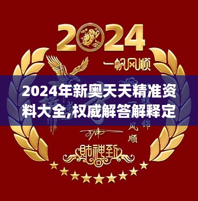 2024年新奥天天精准资料大全,权威解答解释定义_set40.935-9