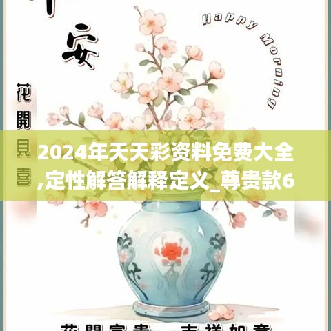 2024年天天彩资料免费大全,定性解答解释定义_尊贵款65.156-6