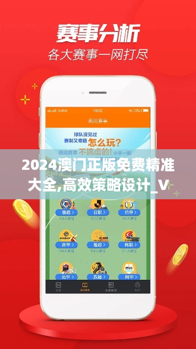 2024澳门正版免费精准大全,高效策略设计_VIP82.548-9